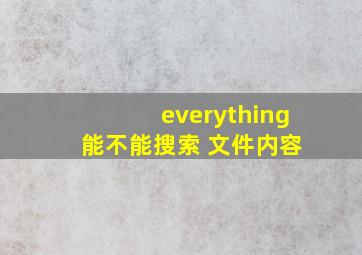 everything 能不能搜索 文件内容